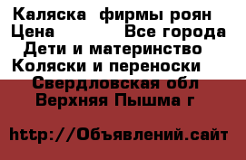 Каляска  фирмы роян › Цена ­ 7 000 - Все города Дети и материнство » Коляски и переноски   . Свердловская обл.,Верхняя Пышма г.